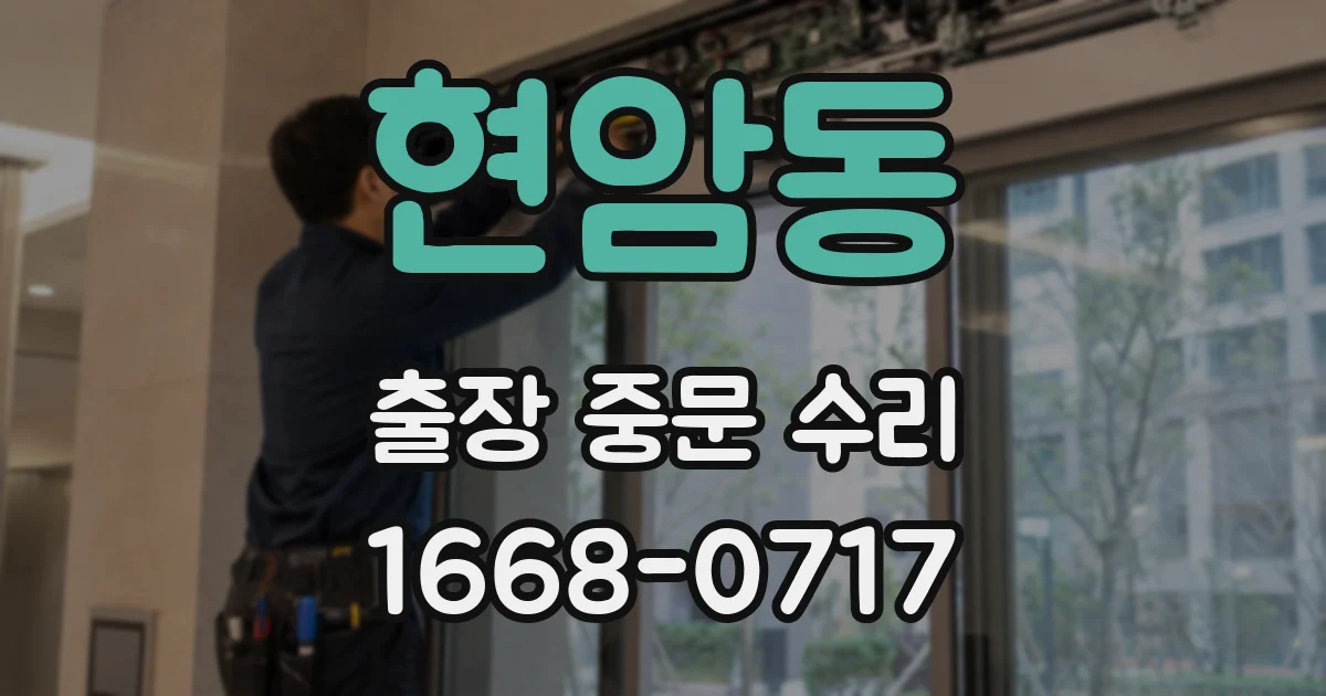 현암동 출장 중문 수리
