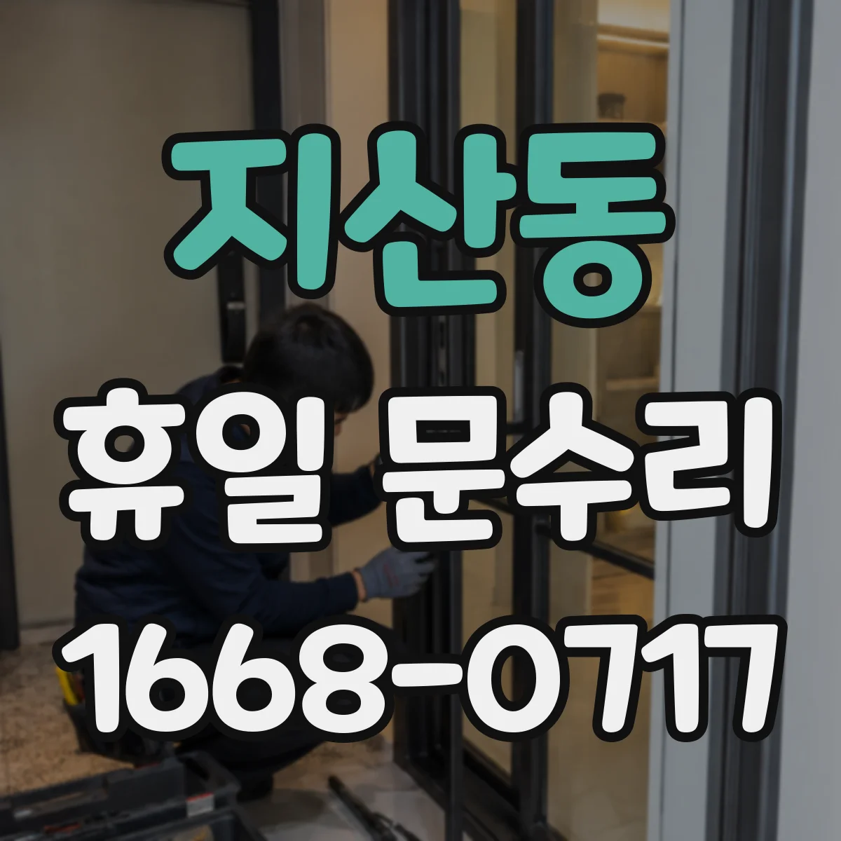 지산동 휴일 문수리
