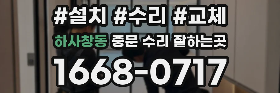 하사창동 중문 수리 잘하는곳