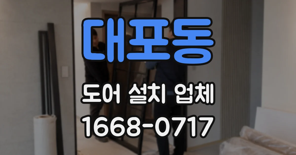 대포동 도어 설치 업체