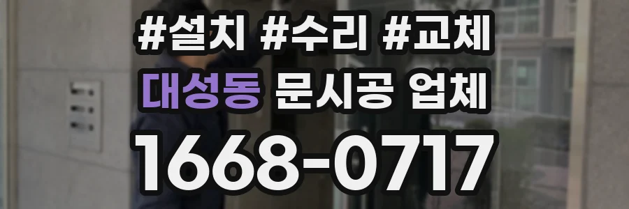 대성동 문시공 업체