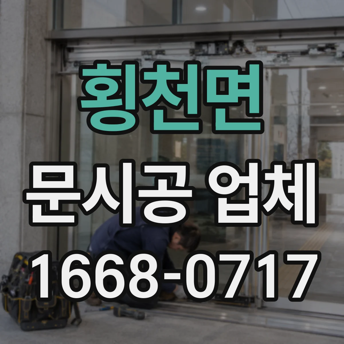 횡천면 문시공 업체