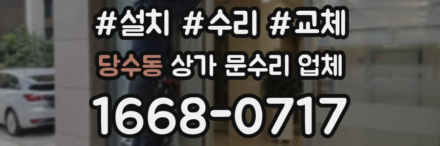 당수동 상가 문수리 업체