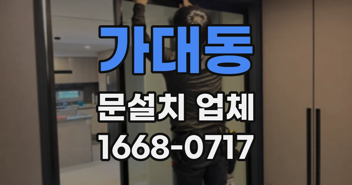 가대동 문설치 업체