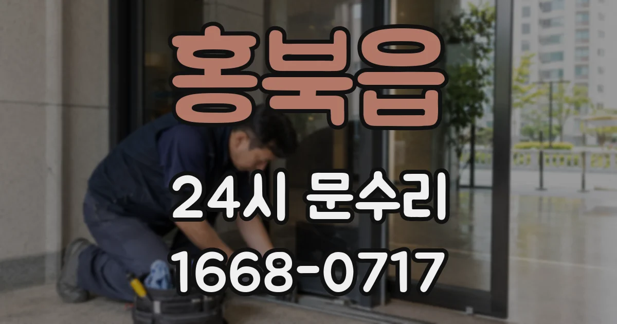 홍북읍 24시 문수리