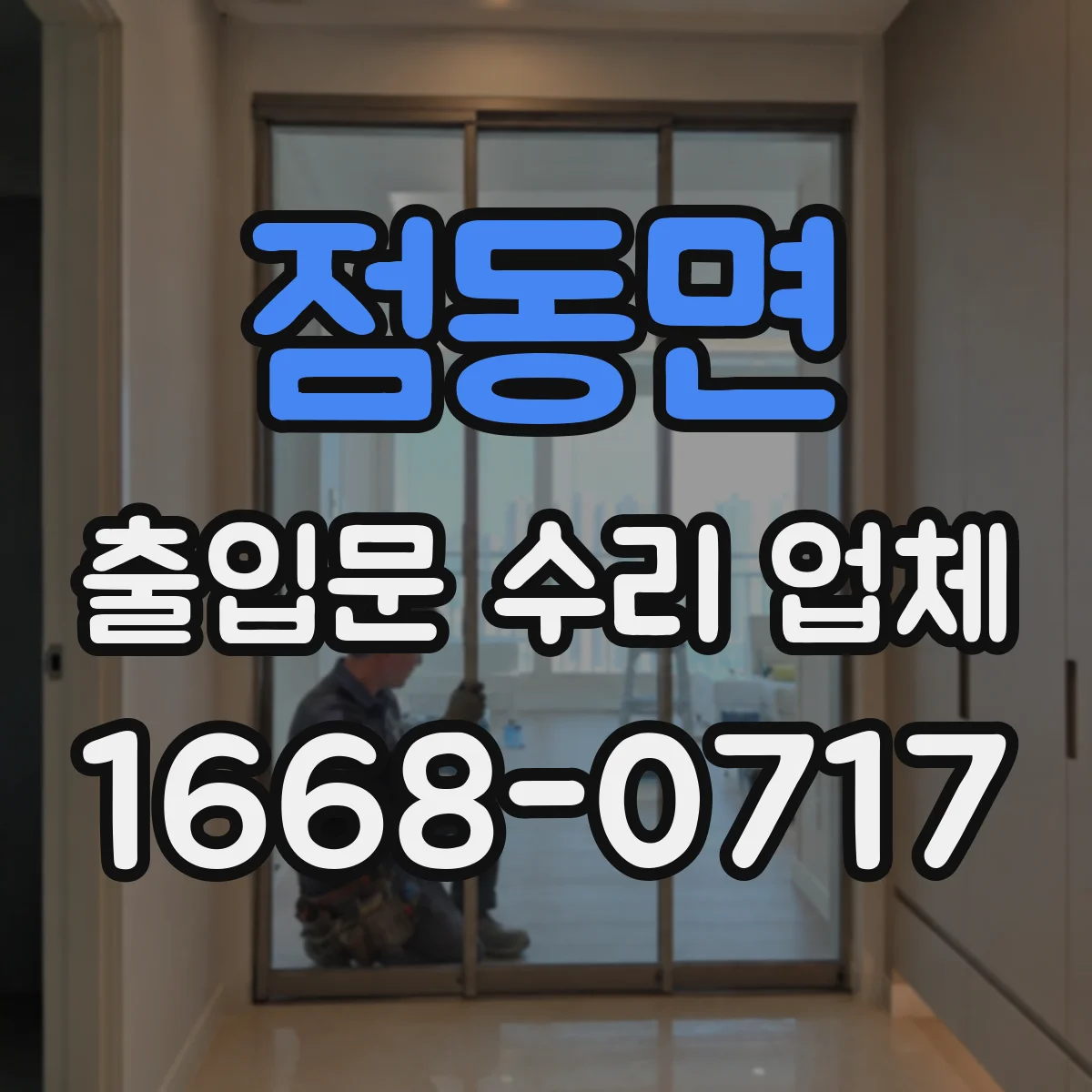 점동면 출입문 수리 업체 출동 전 점검 범위와 야간 일정