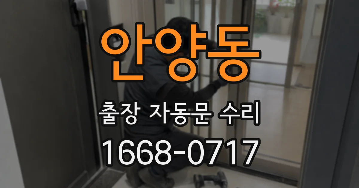 안양동 출장 자동문 수리