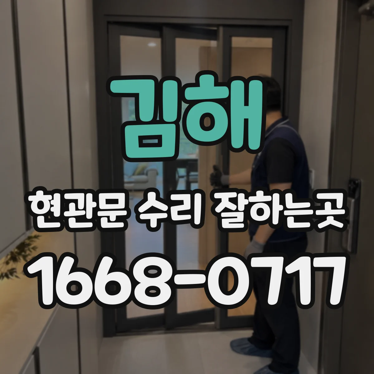 김해 현관문 수리 잘하는곳