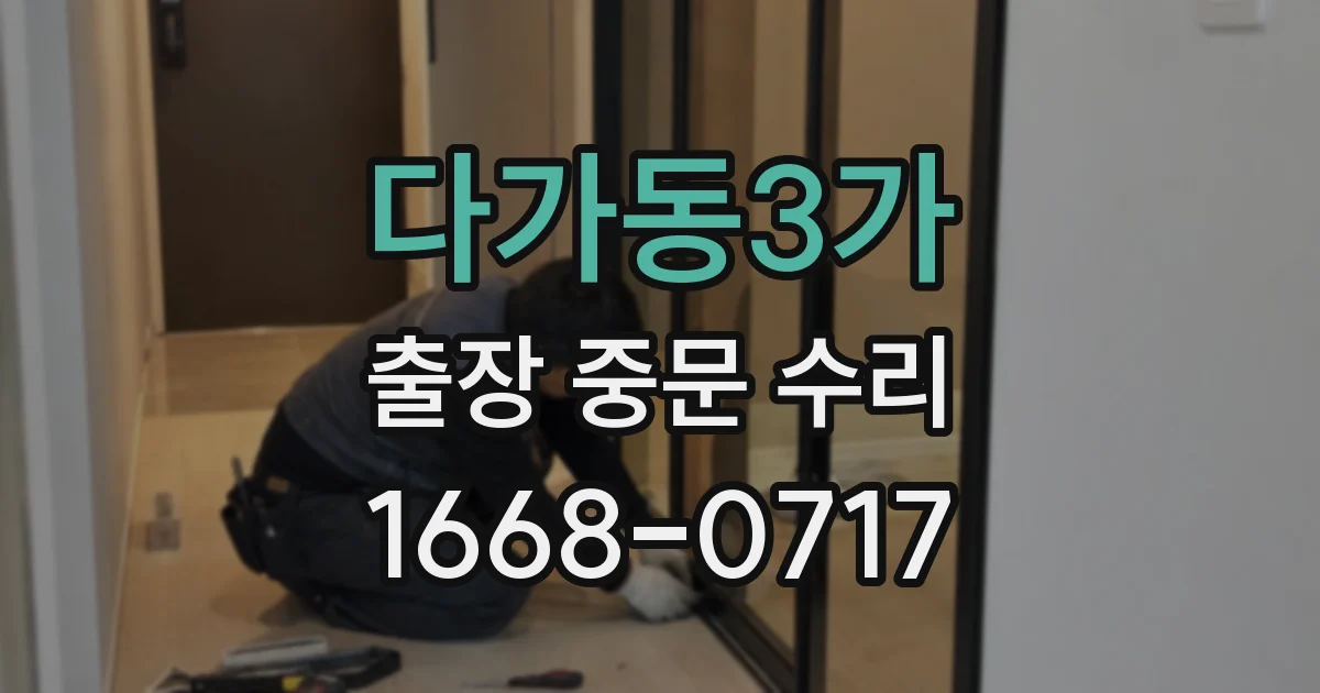다가동3가 출장 중문 수리