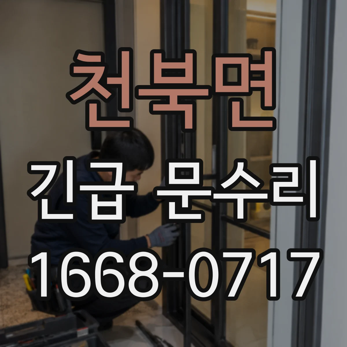 천북면 긴급 문수리