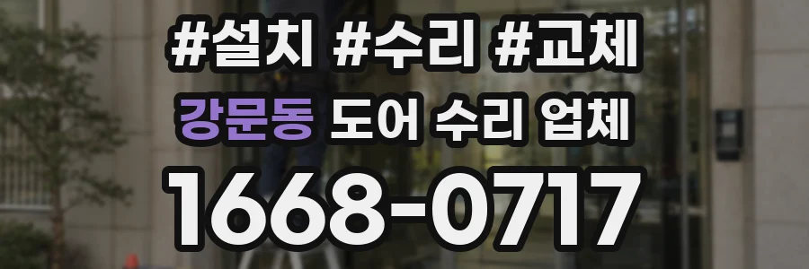 강문동 도어 수리 업체