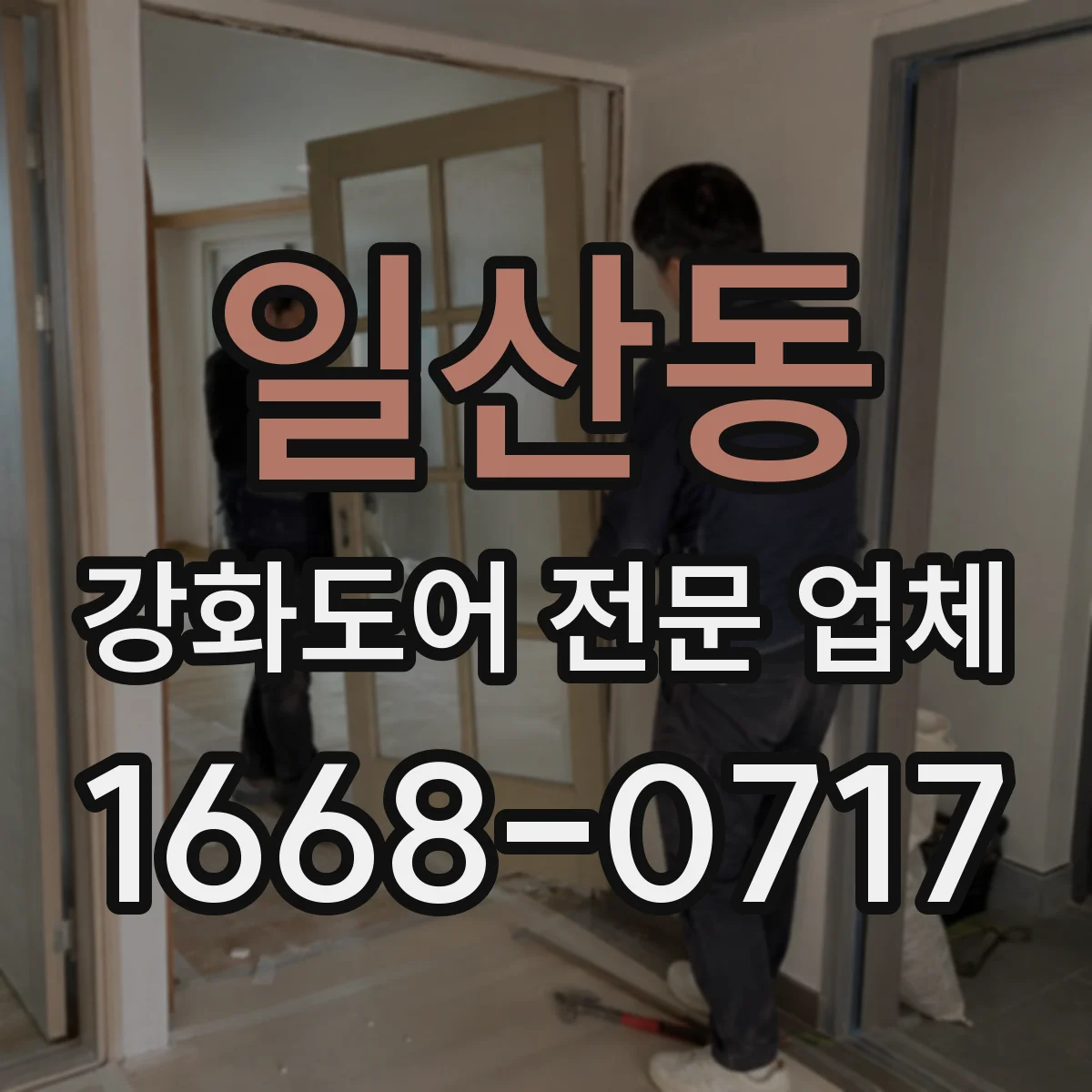 일산동 강화도어 전문 업체