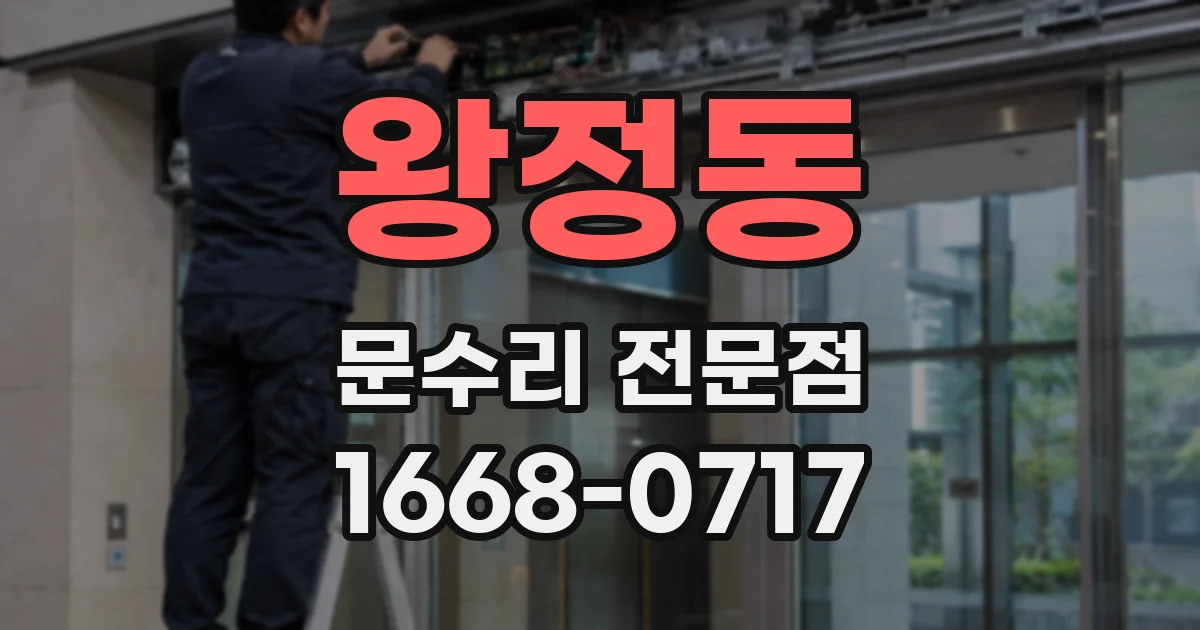 왕정동 문수리 전문점