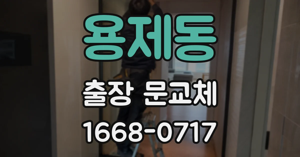 용제동 출장 문교체