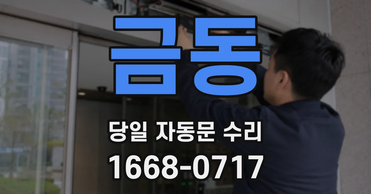 금동 당일 자동문 수리