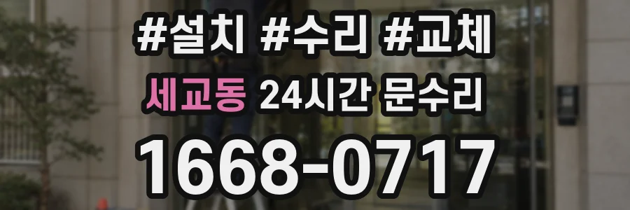 세교동 24시간 문수리