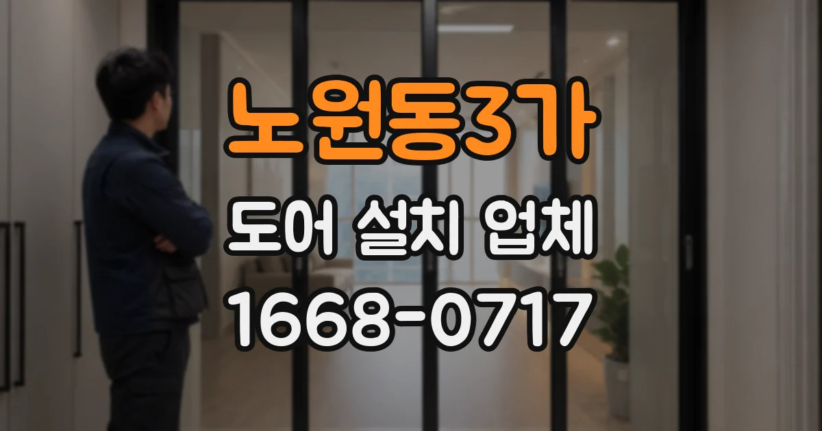 노원동3가 도어 설치 업체