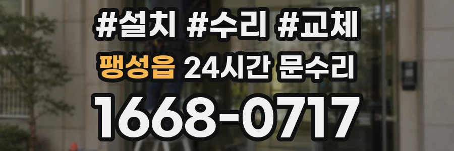 팽성읍 24시간 문수리