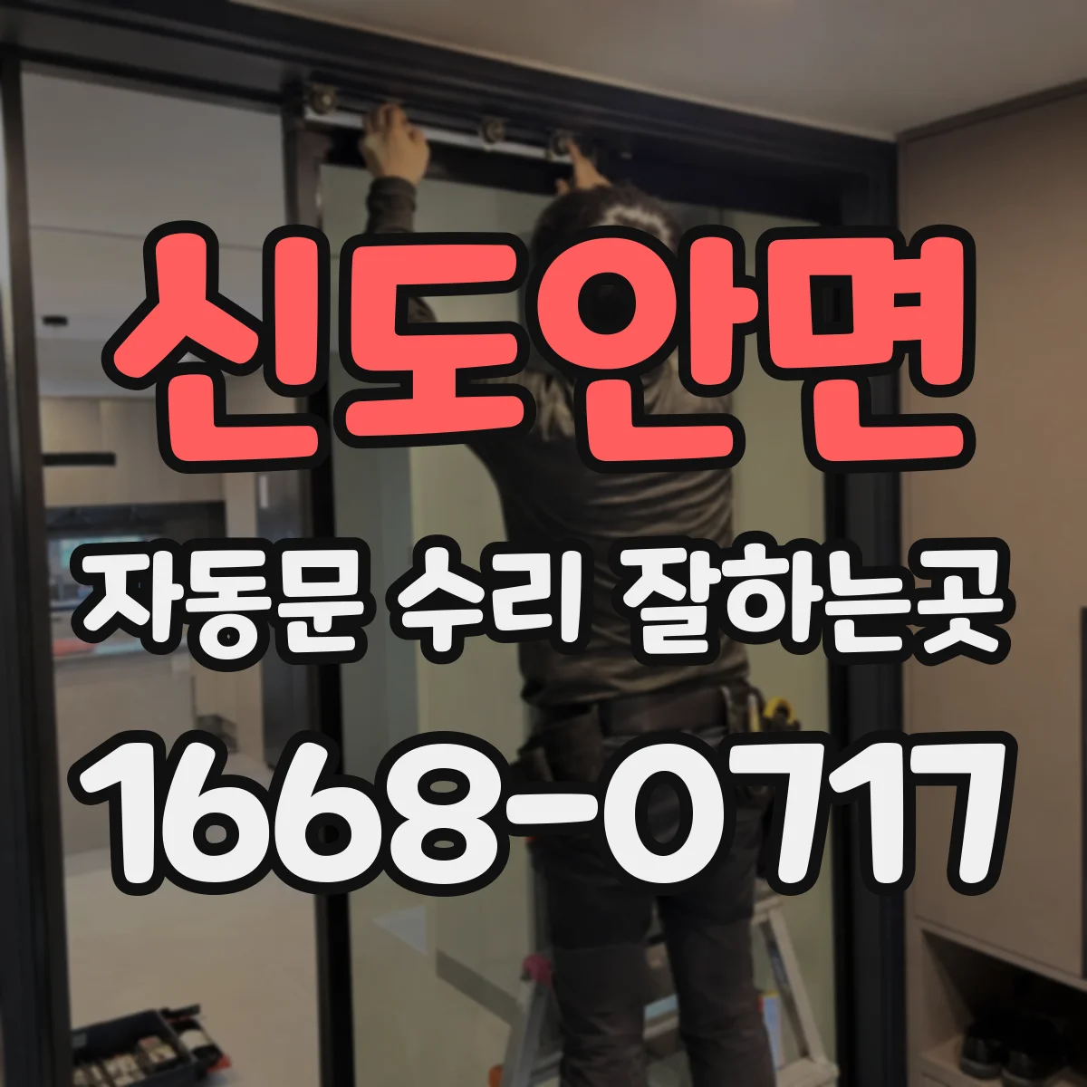 신도안면 자동문 수리 잘하는곳