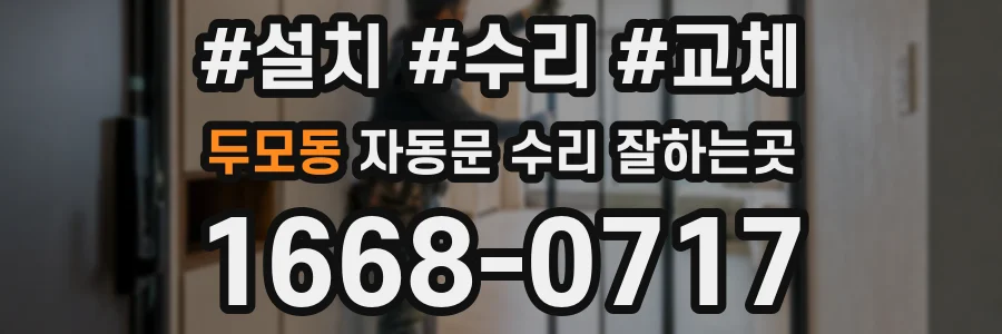 두모동 자동문 수리 잘하는곳