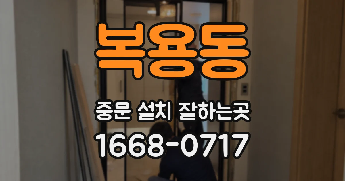 복용동 중문 설치 잘하는곳