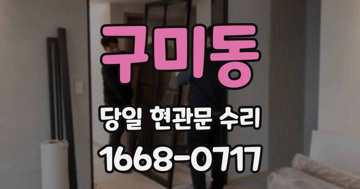 구미동 당일 현관문 수리