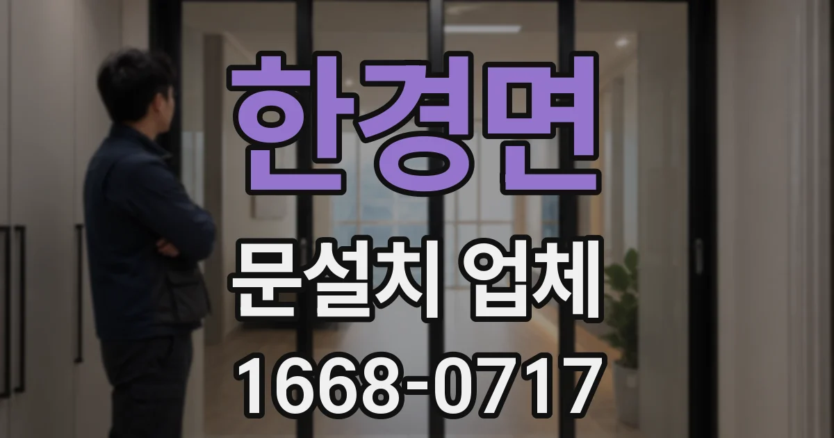 한경면 문설치 업체