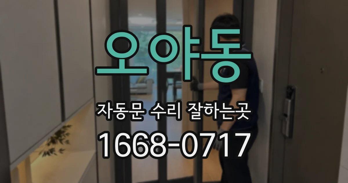 오야동 자동문 수리 잘하는곳
