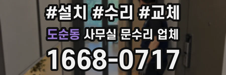 도순동 사무실 문수리 업체