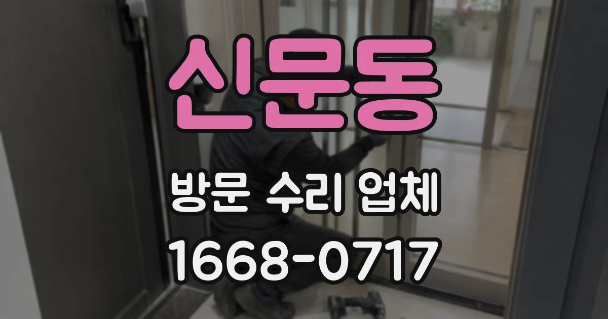 신문동 방문 수리 업체