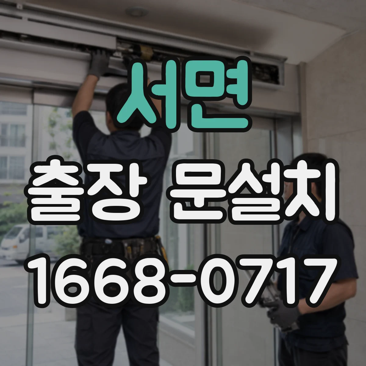 서면 출장 문설치