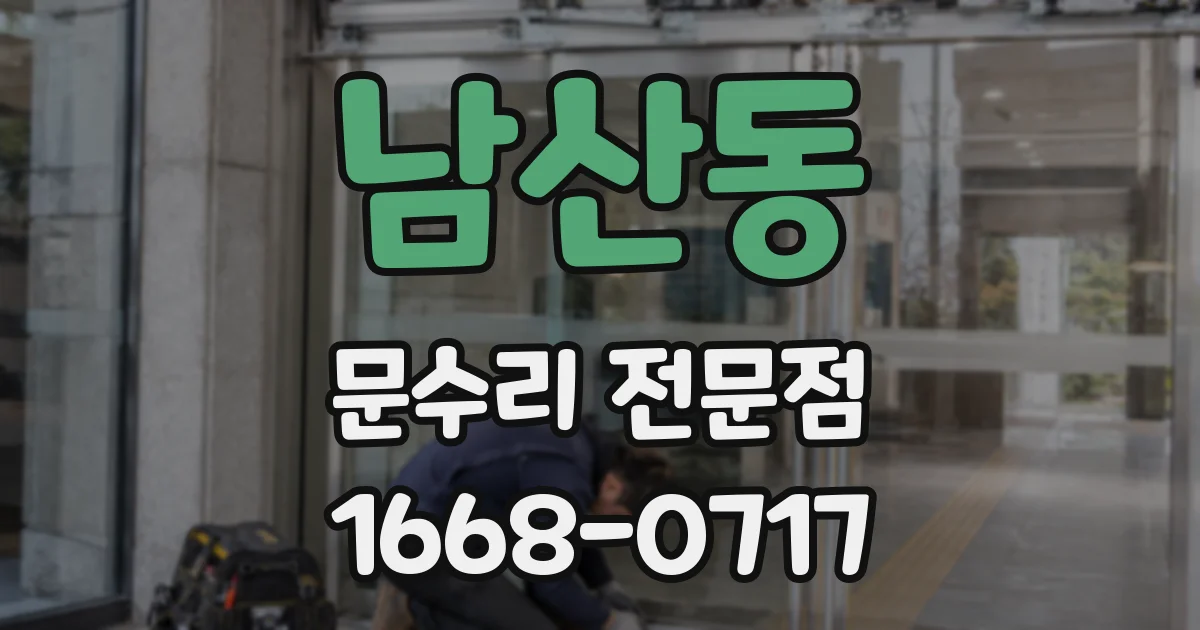 남산동 문수리 전문점