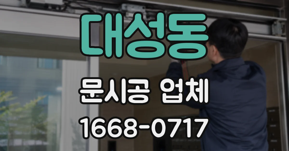 대성동 문시공 업체