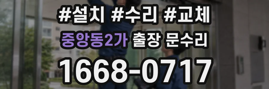 중앙동2가 출장 문수리