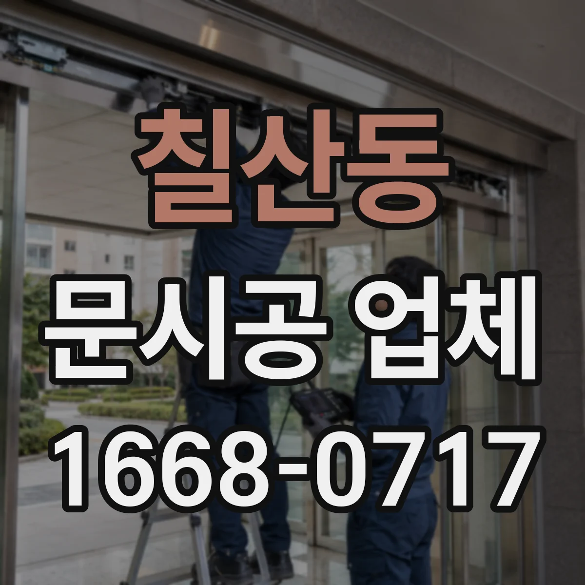 칠산동 문시공 업체