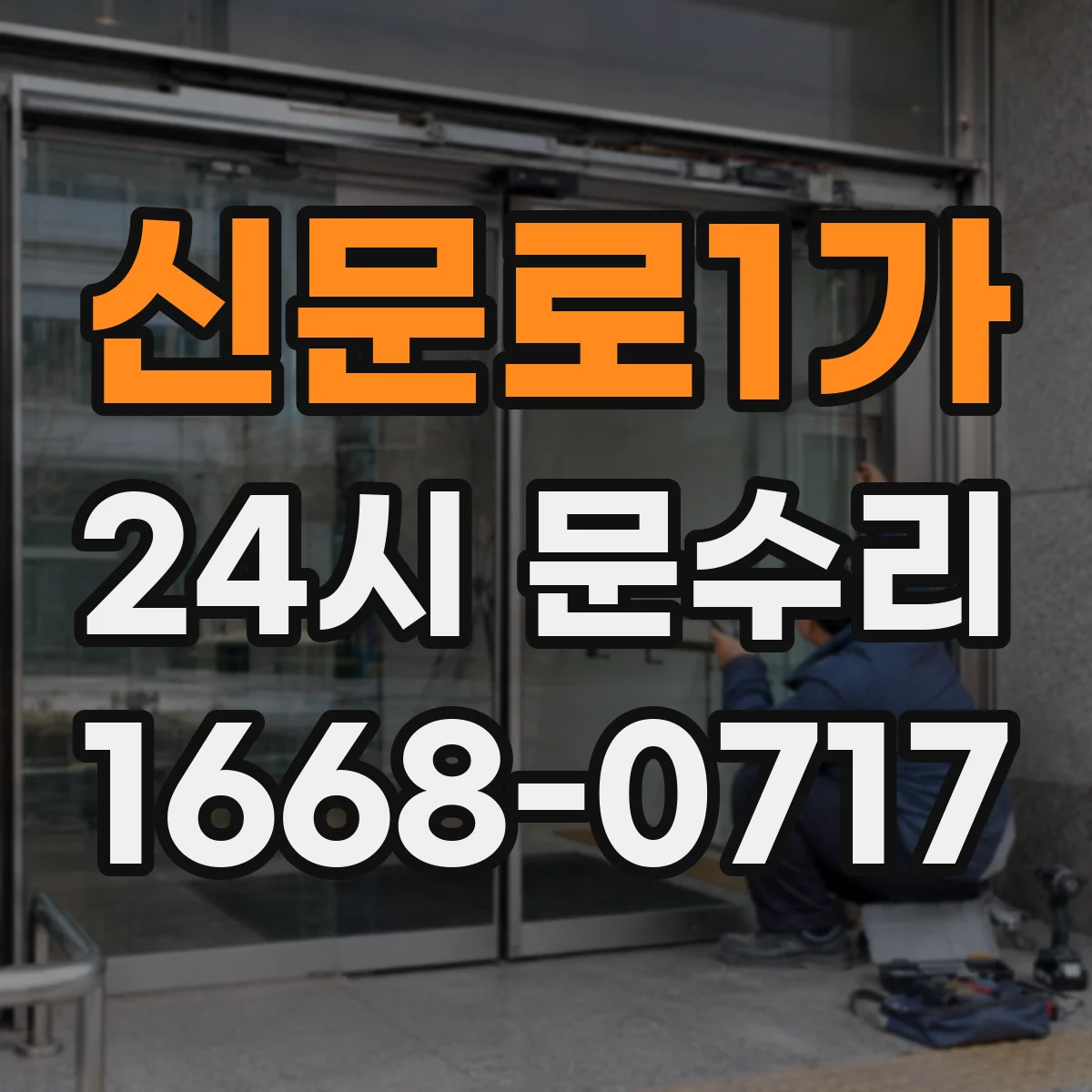 신문로1가 24시 문수리
