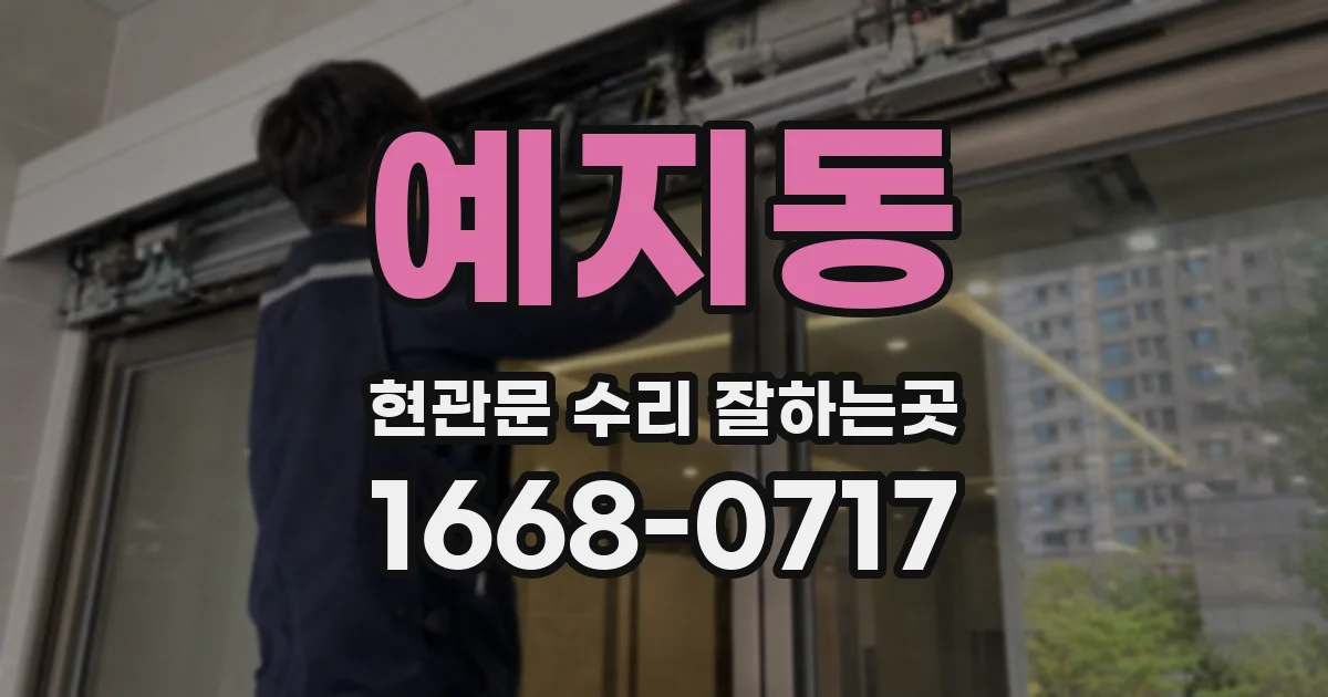 예지동 현관문 수리 잘하는곳