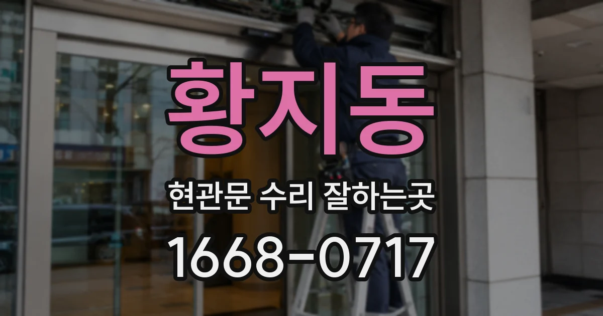 황지동 현관문 수리 잘하는곳
