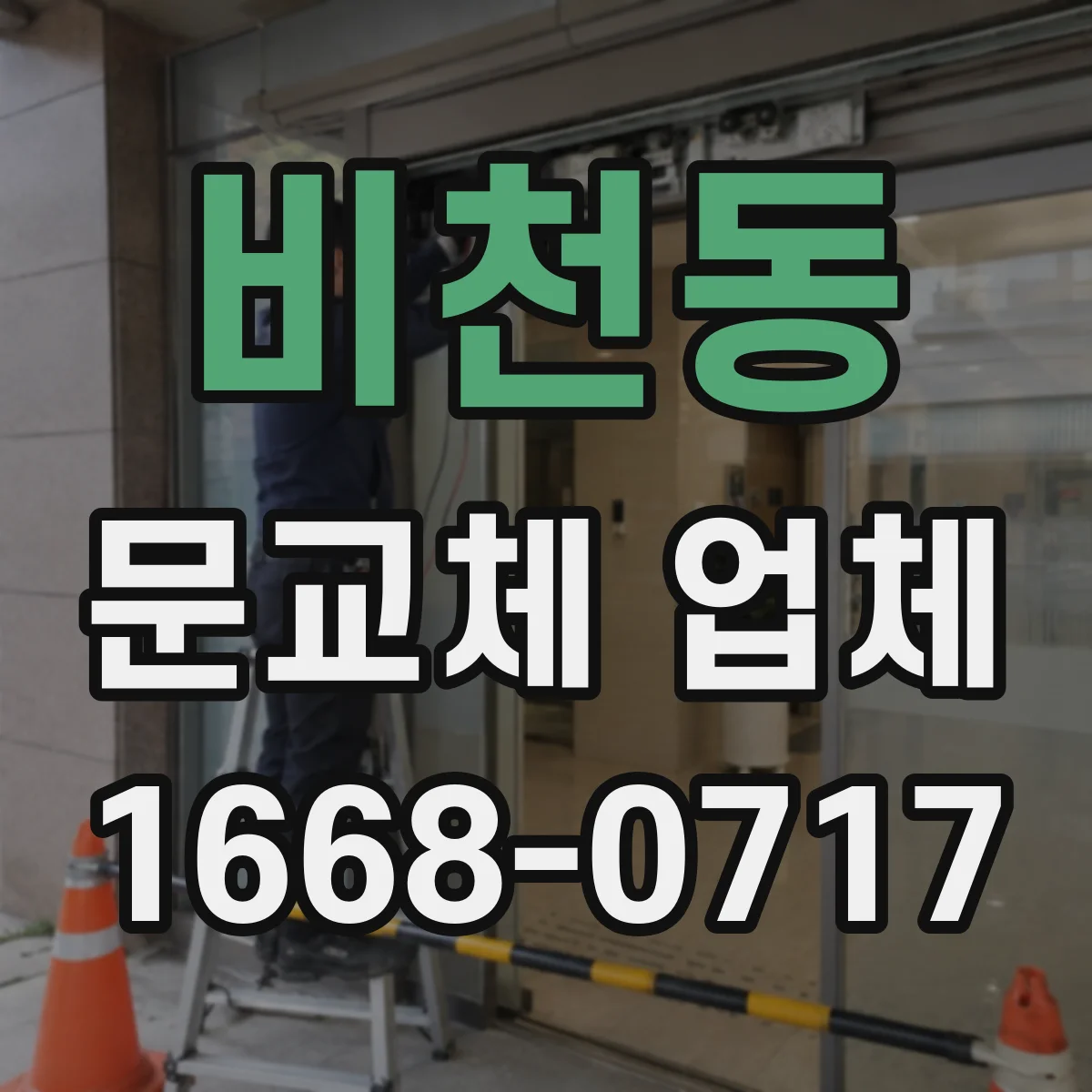 비천동 문교체 업체