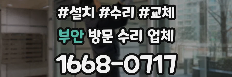 부안 방문 수리 업체