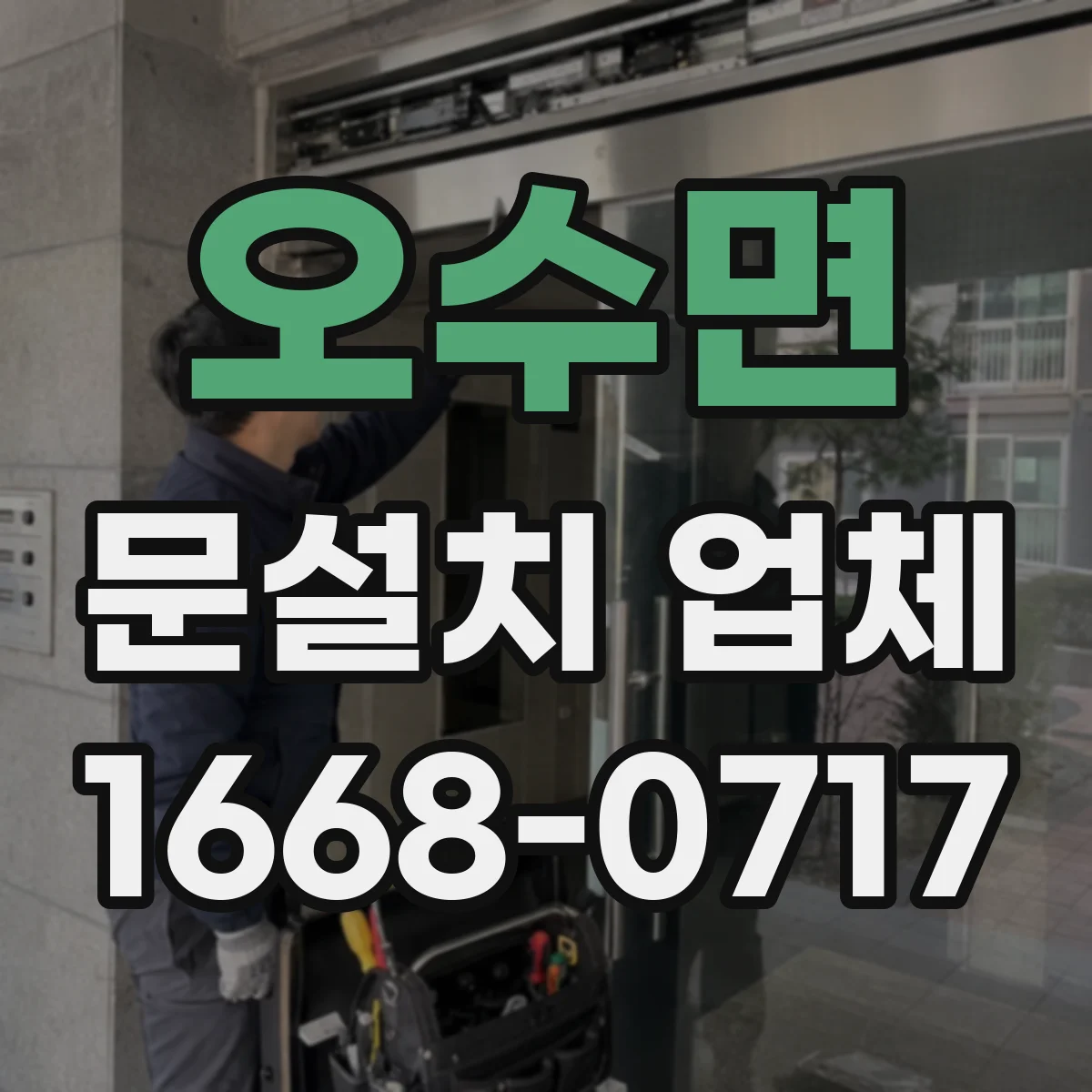 오수면 문설치 업체 자동잠금 기능 연동 유지보수 안내