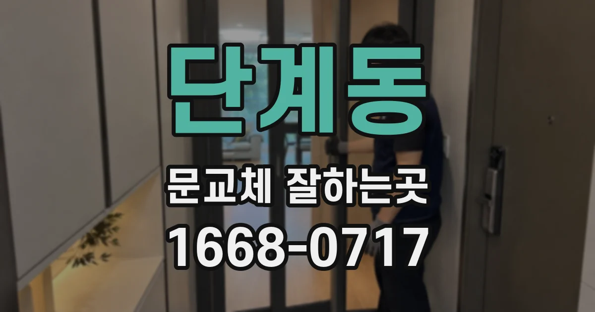 단계동 문교체 잘하는곳