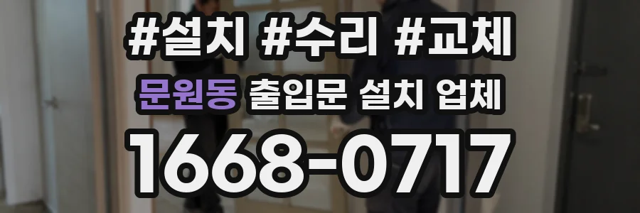 문원동 출입문 설치 업체