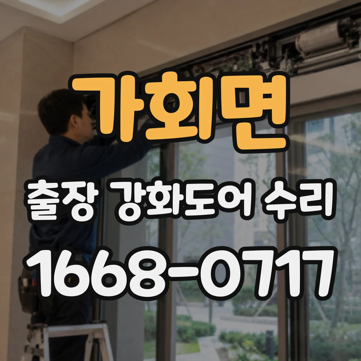 가회면 출장 강화도어 수리