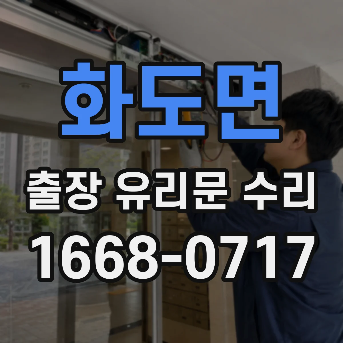 화도면 출장 유리문 수리