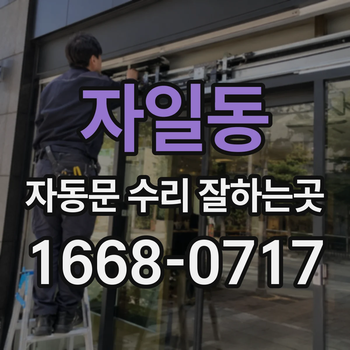 자일동 자동문 수리 잘하는곳