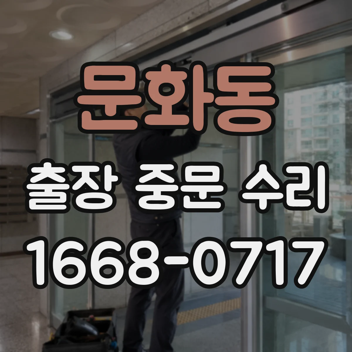 문화동 출장 중문 수리