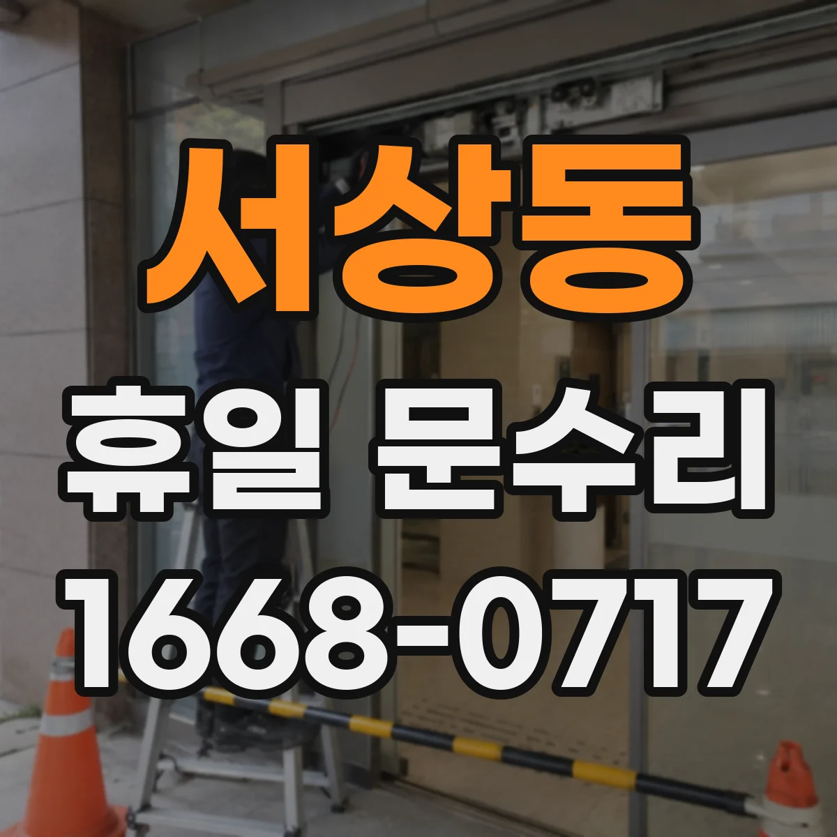 서상동 휴일 문수리