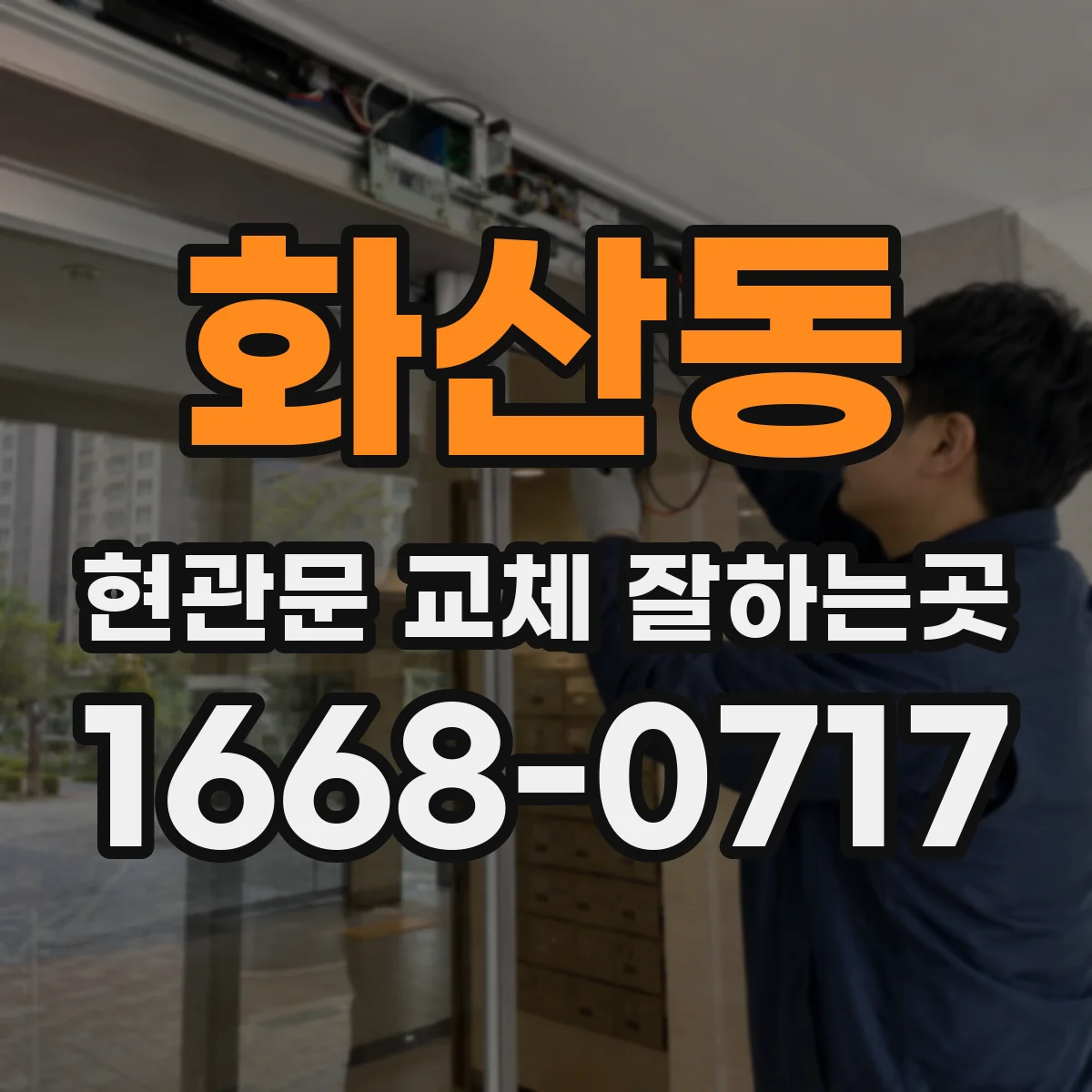 화산동 현관문 교체 잘하는곳