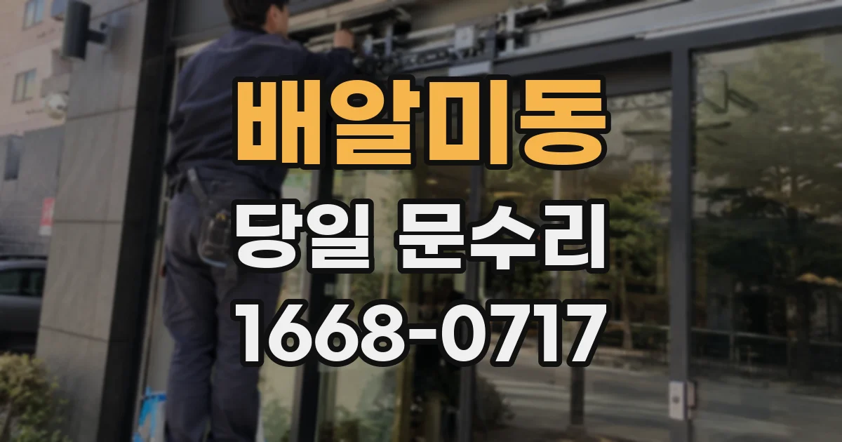 배알미동 당일 문수리